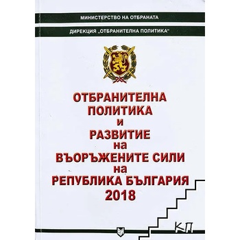 Отбранителна политика и развитие на въоръжените сили на Република България 2018