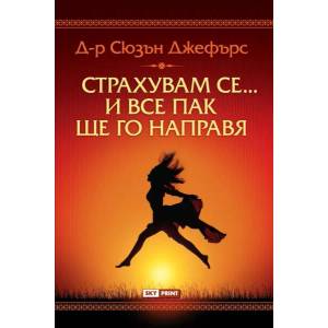 Страхувам се… и все пак ще го направя (ISBN: 9789543901289)