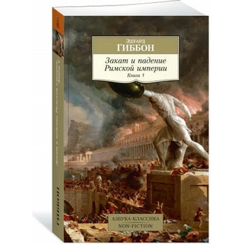 Image 1 of Закат и падение Римской империи. Книга 1