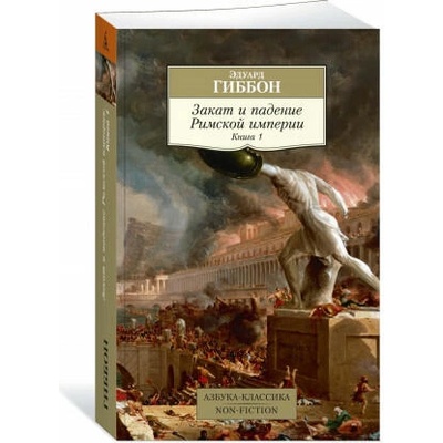 Закат и падение Римской империи. Книга 1