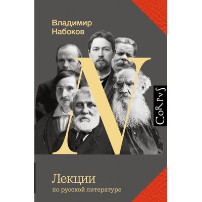Лекции по русской литературе | Владимир Набоков