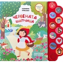 Любими приказки: Червената шапчица