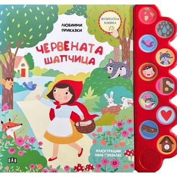 Любими приказки: Червената шапчица
