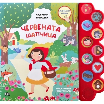 Любими приказки: Червената шапчица. Музикална книжка