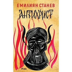 Антихрист (ISBN: 9789542829553)