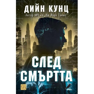 След смъртта (ISBN: 9786190115137)
