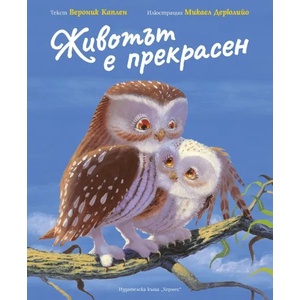 Животът е прекрасен (ISBN: 9789542620549)