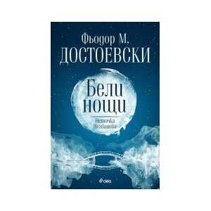 Бели нощи. Неточка Незванова (2025)