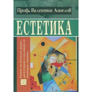 Естетика: речник на авангардните термини (2014)