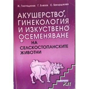 Акушерство, гинекология и изкуствено осеменяване на селскостопанските животни (ISBN: 9789549930467)