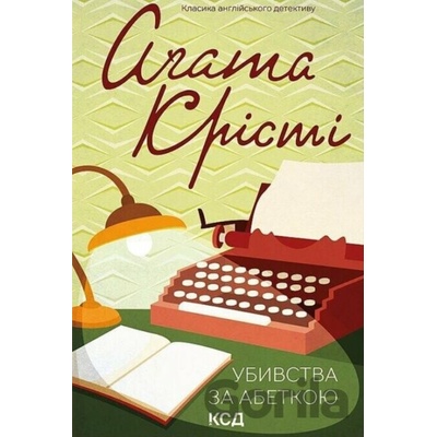 Ubyvstva za abetkoyu - Agatha Christie