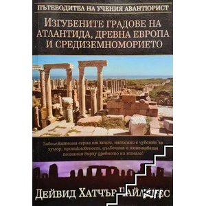 Изгубените градове на Атлантида, Древна Европа и Средиземноморието (ISBN: 9789545857522)