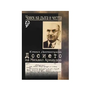 Човек на дълга и честта: Досието на Михаил Арнаудов (ISBN: 9789544881092)