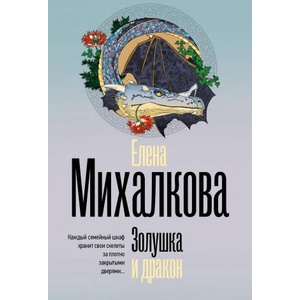 Золушка и дракон | Елена Михалкова (2024)