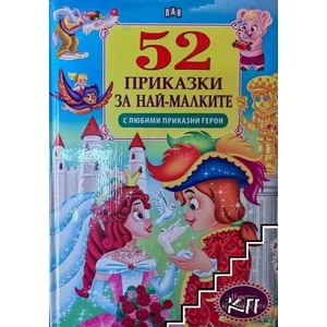 52 приказки за най-малките (2020)
