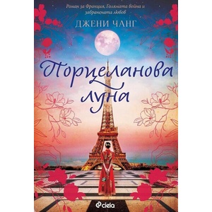 Порцеланова луна (ISBN: 9789542847397)