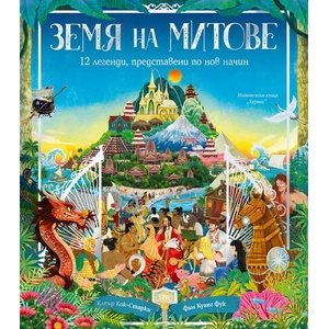 Земя на митове (2026)