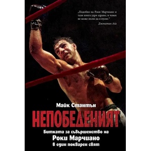 Непобеденият (ISBN: 9786197529142)