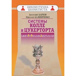 Системы Колле и Цукерторта | Николай Калиниченко, Алексей Карпов (2015)