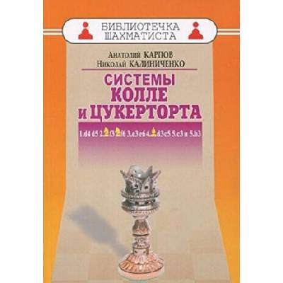 Системы Колле и Цукерторта | Николай Калиниченко, Алексей Карпов