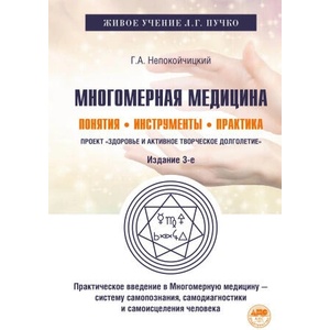Многомерная медицина. Понятия. Инструменты. Практика | Г. А. Непокойчицкий (2025)