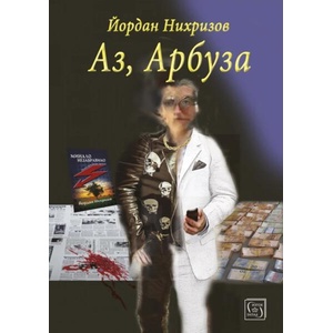 Аз, Арбуза (ISBN: 9786190115342)
