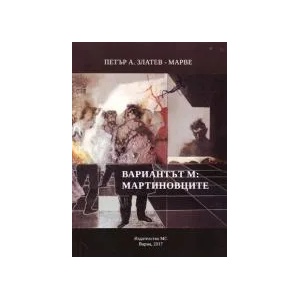 Вариант М: Мартиновците (2017)