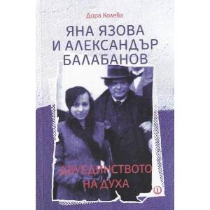 Яна Язова и Александър Балабанов. Двуединството на духа (ISBN: 9789544112882)