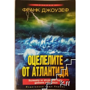 Оцелелите от Атлантида (ISBN: 9789542608462)