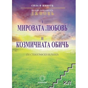 Мировата любов. Козмичната обич (ISBN: 9789545783821)