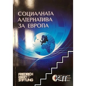 Социалната алтернатива за Европа (ISBN: 9789542979135)
