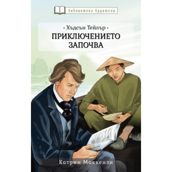 Image 1 of Хъдсън Тейлър: Приключението започва