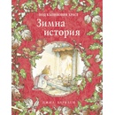 Зимна история