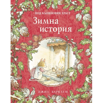 Зимна история