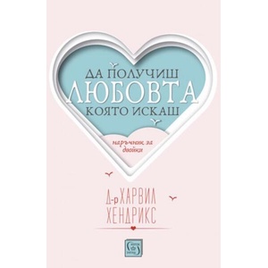 Да получиш любовта, която искаш (ISBN: 9786190102472)