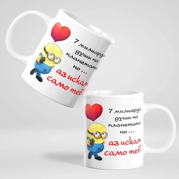 Image 1 of Art gift Чаша - 7 милиарда души на планетата. . . но аз искам само теб!