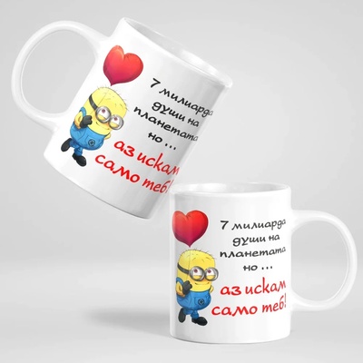 Art gift Чаша - 7 милиарда души на планетата. . . но аз искам само теб!