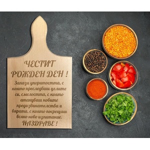  Дъска за рязане на мезета - Честит Рожден Ден