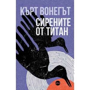 Сирените от Титан (ISBN: 9786197625127)