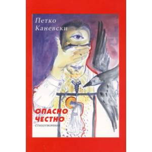 Опасно честно (ISBN: 9789543091782)