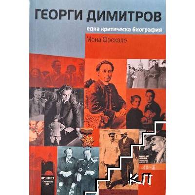 Георги Димитров. Една критическа биография