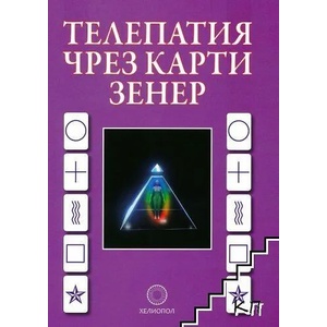 Духът на днешното време (ISBN: 9789545783784)