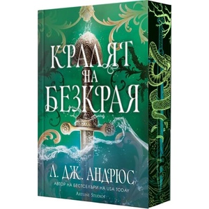 Кралят на Безкрая (ISBN: 9786191935406)
