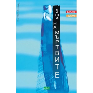 Баща на мъртвите (2009)