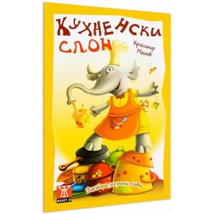 Кухненски слон (2008)