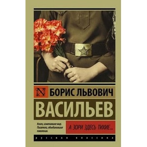 A zori zdes tihiye | Vasilev Boris Lvovich (ISBN: 9785171024987)
