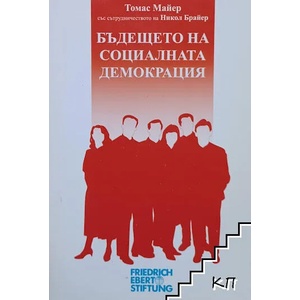 Бъдещето на социалната демокрация (ISBN: 9789549431094)