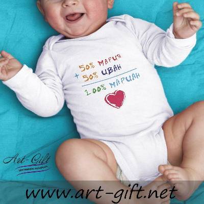 Бебешко боди - 50% Мария + 50% Иван = 100% Мариан