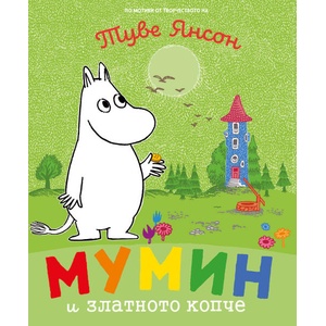 Мумин и златното копче (ISBN: 9786197455243)
