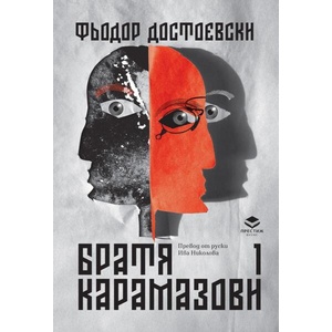 Братя Карамазови, том 1 (ISBN: 9786197723649)